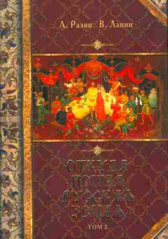 Книга Разин А. Лапин В. Откуда пошла Русская земля Том 2, 11-3611, Баград.рф